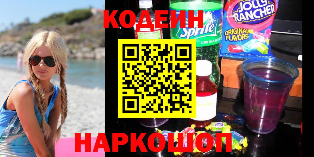 Кировск  Кодеин Purple Drank  Вход с VPN  Кодеиновый сироп Lean Purple Drank 